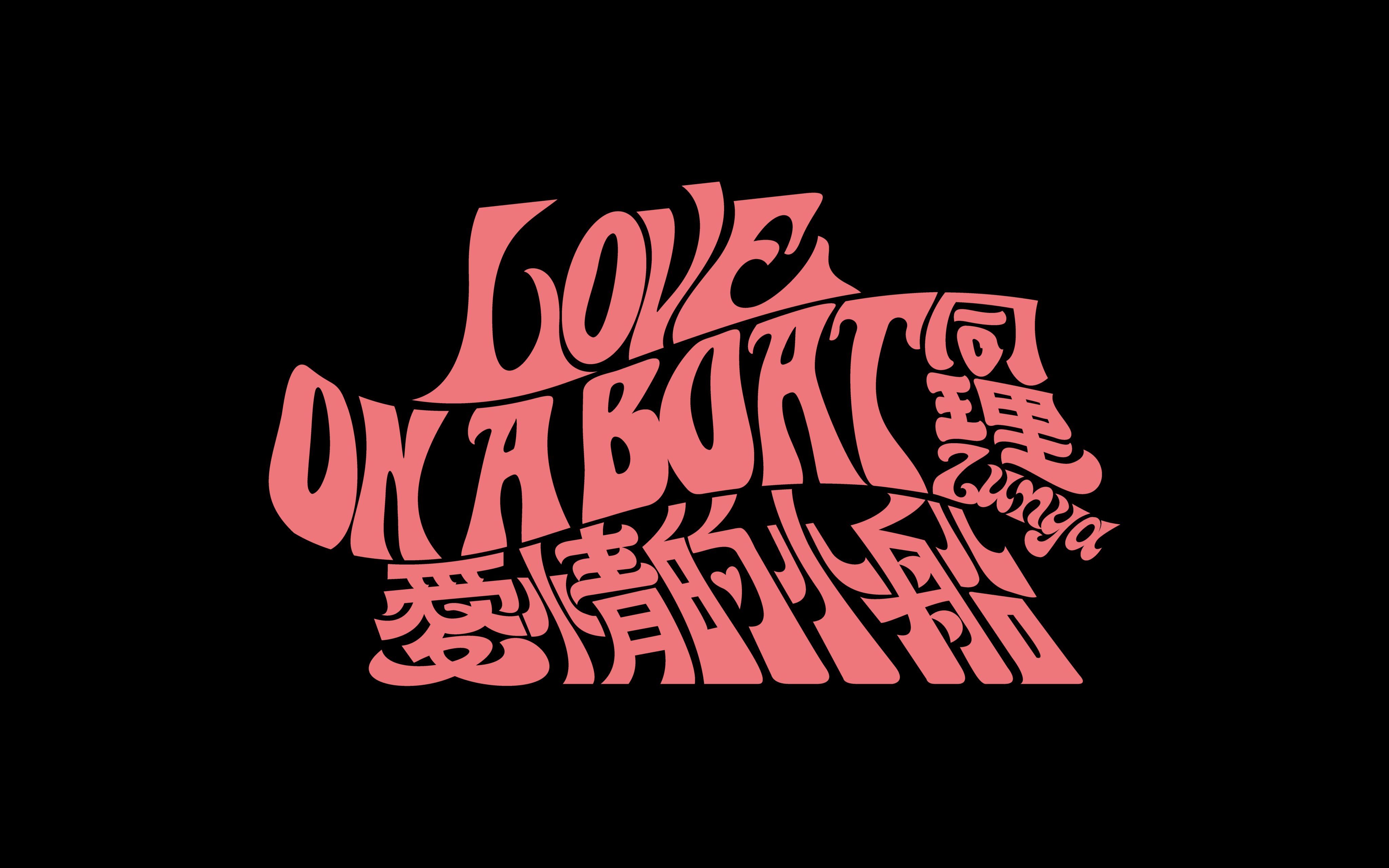 同理 Zunya  爱情的小船 Love on a Boat (Official Music Video)哔哩哔哩bilibili