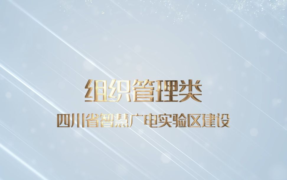 【智慧广电优秀案例展播】四川省智慧广电实验区建设哔哩哔哩bilibili