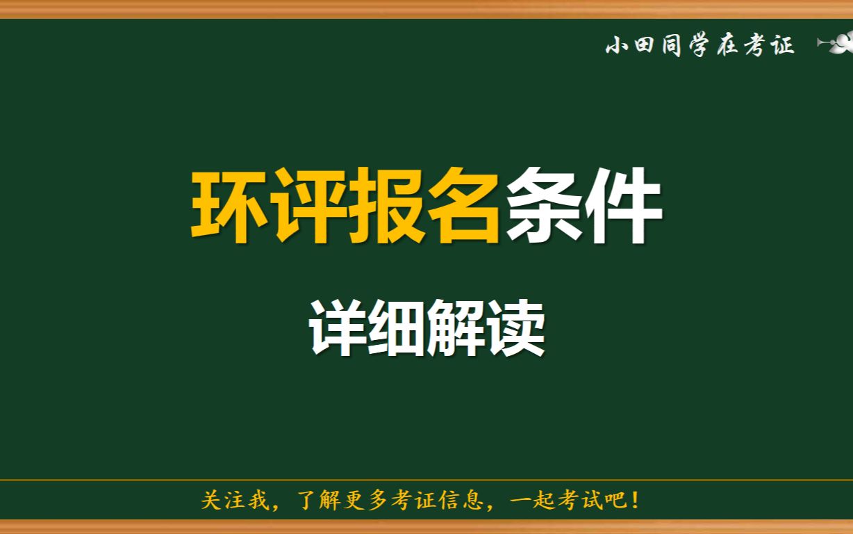 环境影响评价师报名条件详细解读哔哩哔哩bilibili