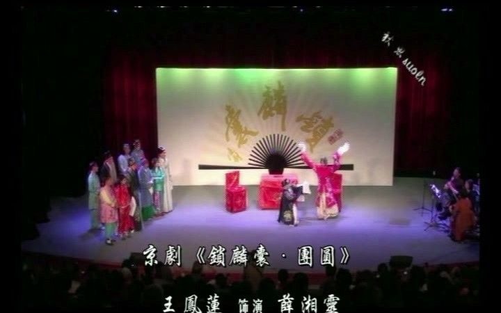 【程韵秋声】王凤莲老师《锁麟囊》2012年“重阳节”上海黄浦剧场演出哔哩哔哩bilibili