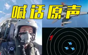 Tải video: 喊话原声！外舰南海挑衅 飞行员驾“飞豹”升空驱离