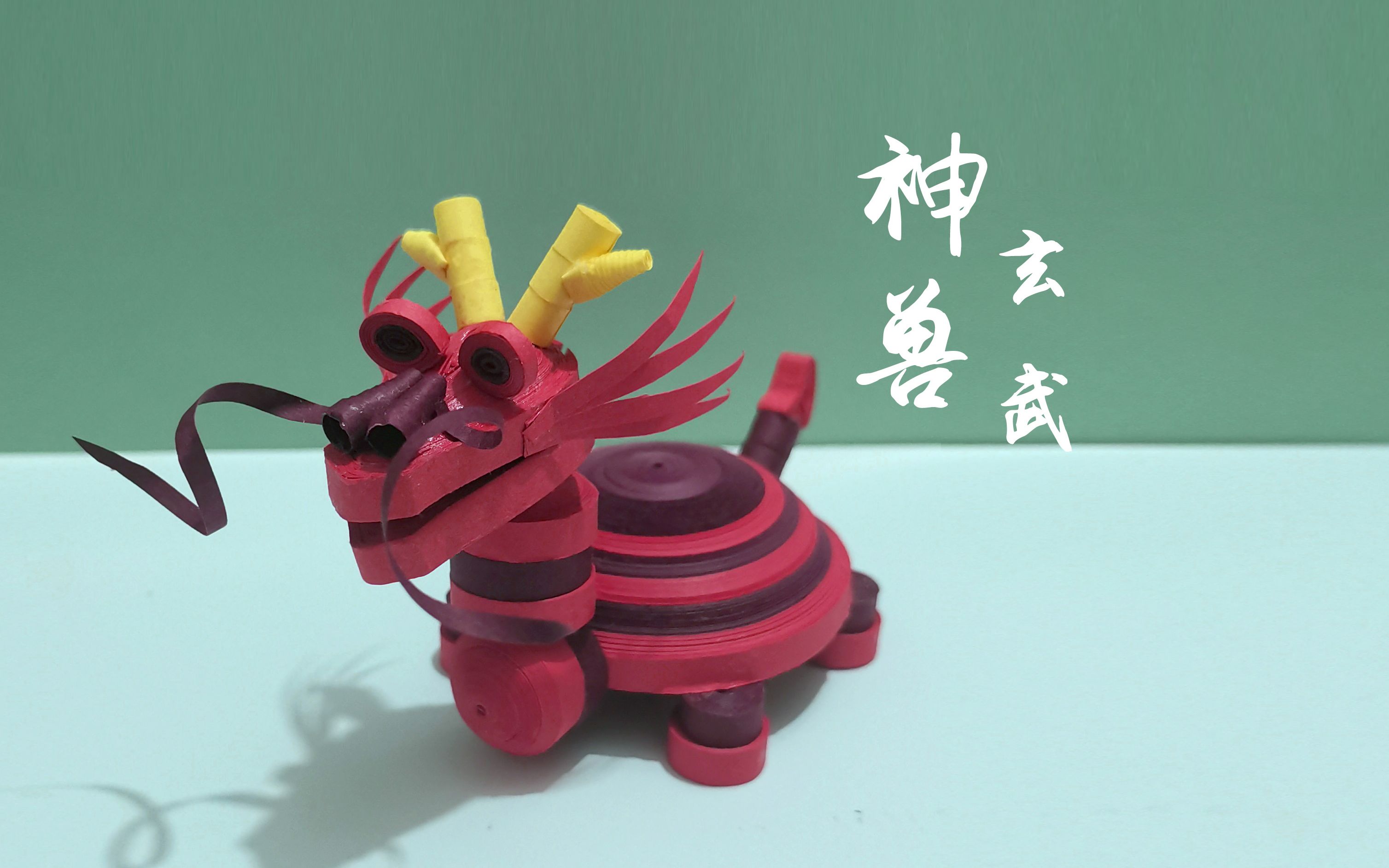 活动  衍纸手工~神兽玄武~山海经神奇的宣传片~衍纸教程~手办礼