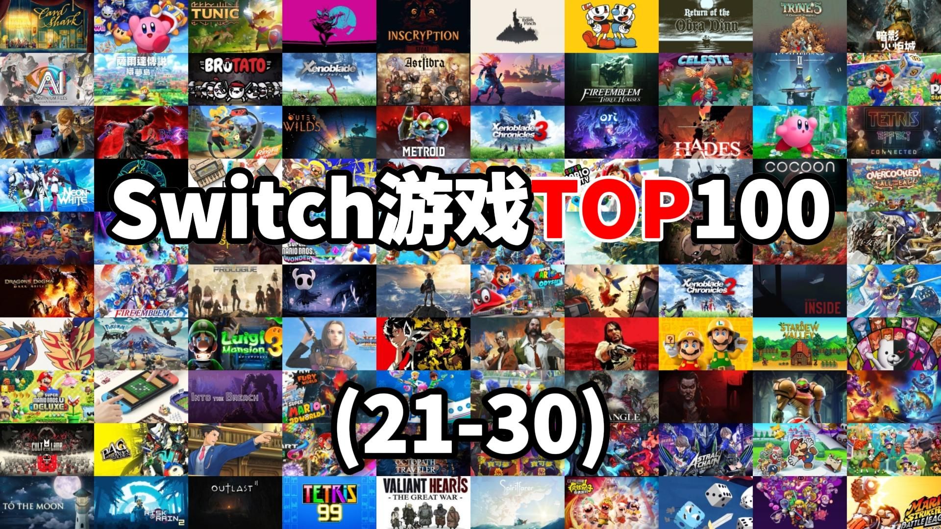 [图]【Switch游戏推荐】我最喜欢的Switch游戏TOP100（第十期）（21-30）