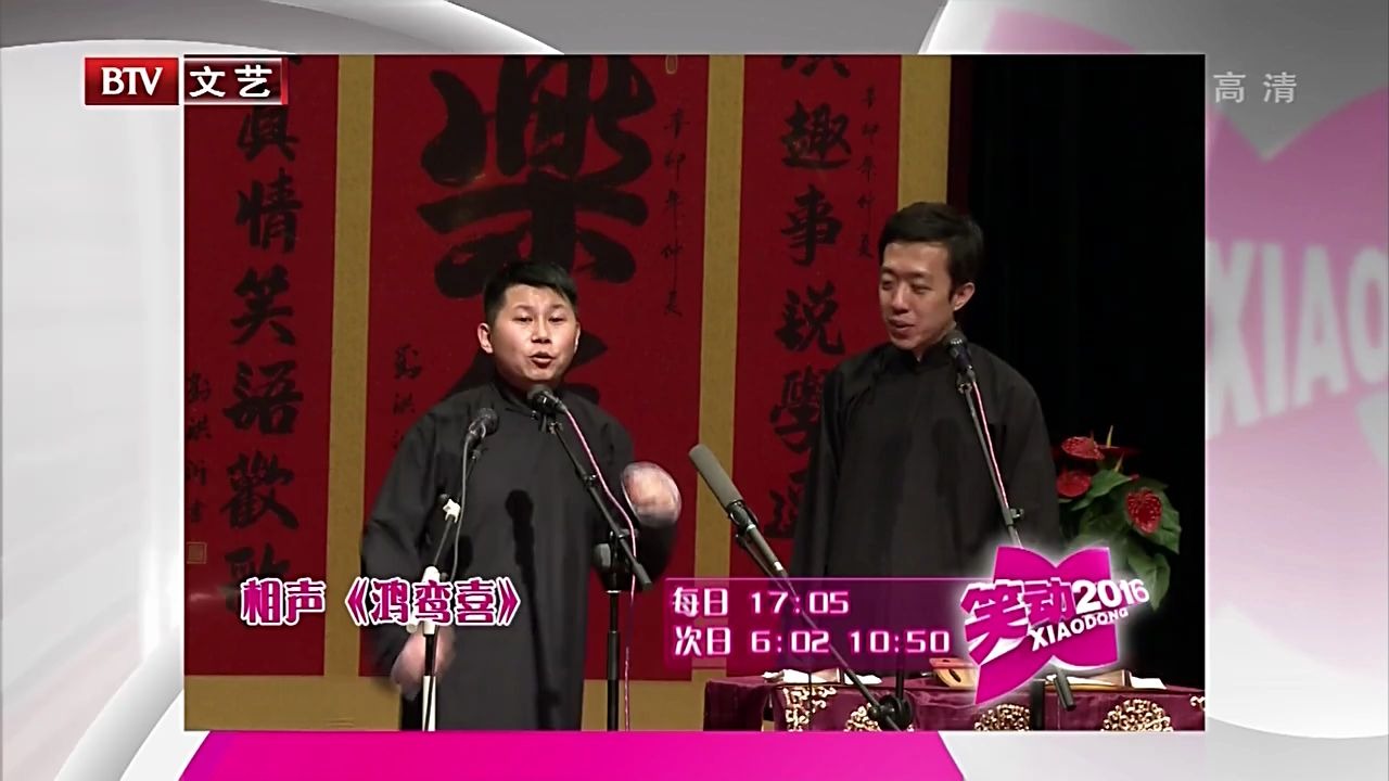相声《鸿鸾喜》何云伟,李菁