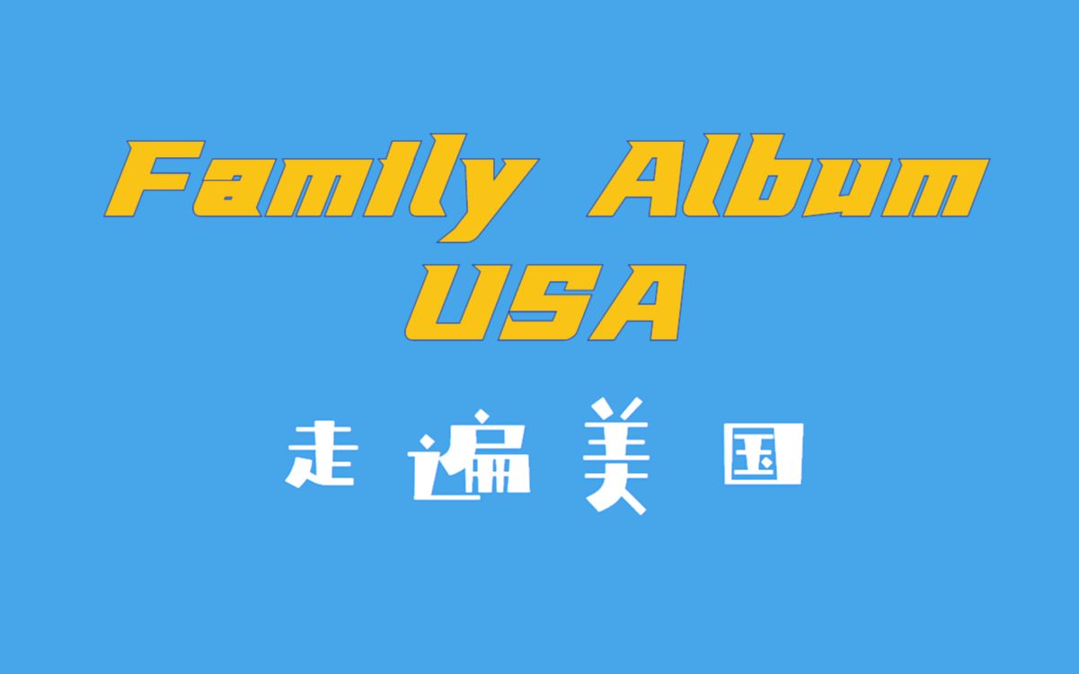 familyalbumusa走遍美国64