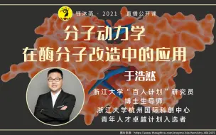 Descargar video: 分子动力学在酶分子改造中的应用 - 于浩然博士 | 钰沐菡 公益公开课