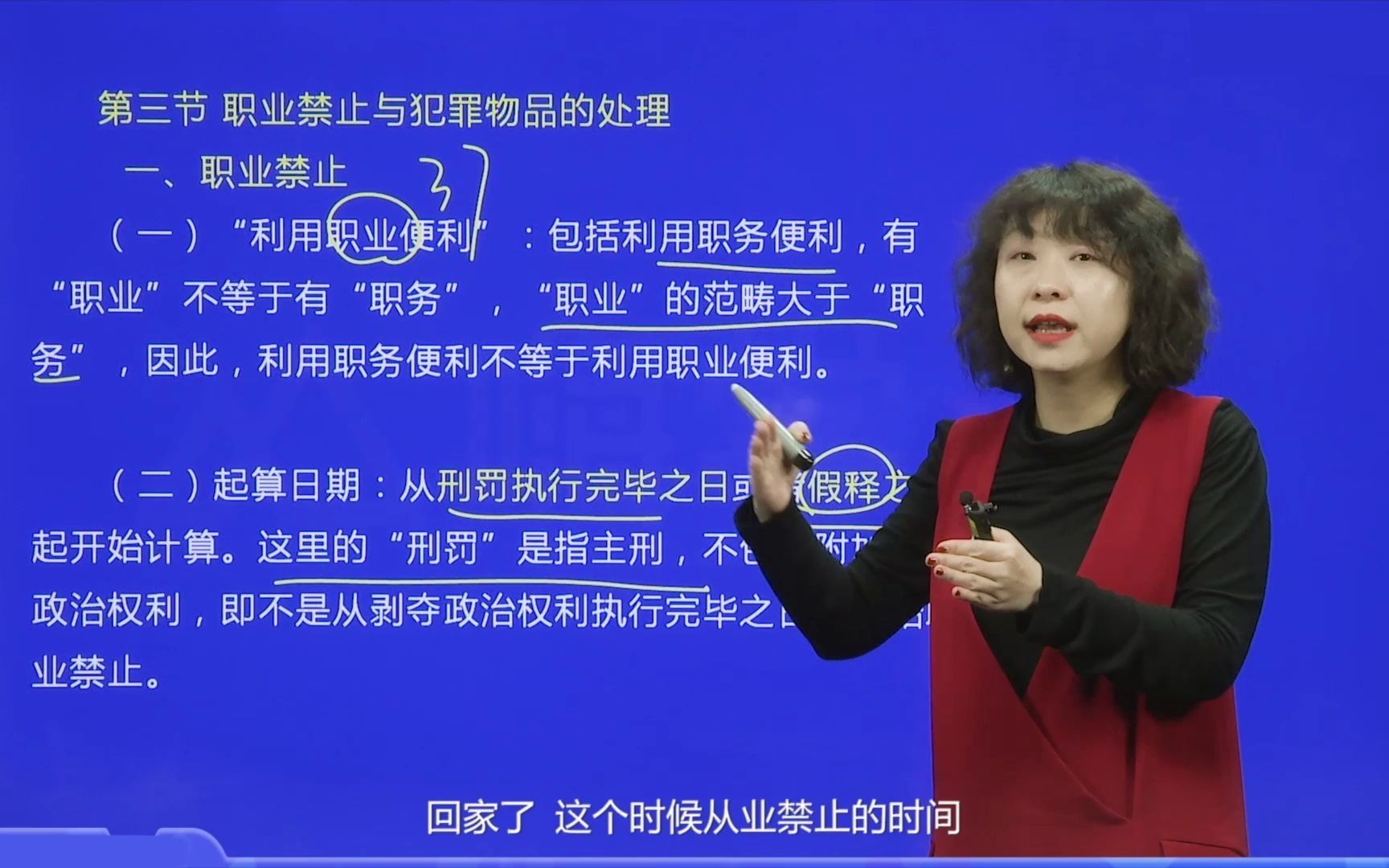 [图]【刑法张宇琛】法考系列课——刑法总论 第十一章 刑罚种类 第三节 职业禁止与犯罪物品的处理