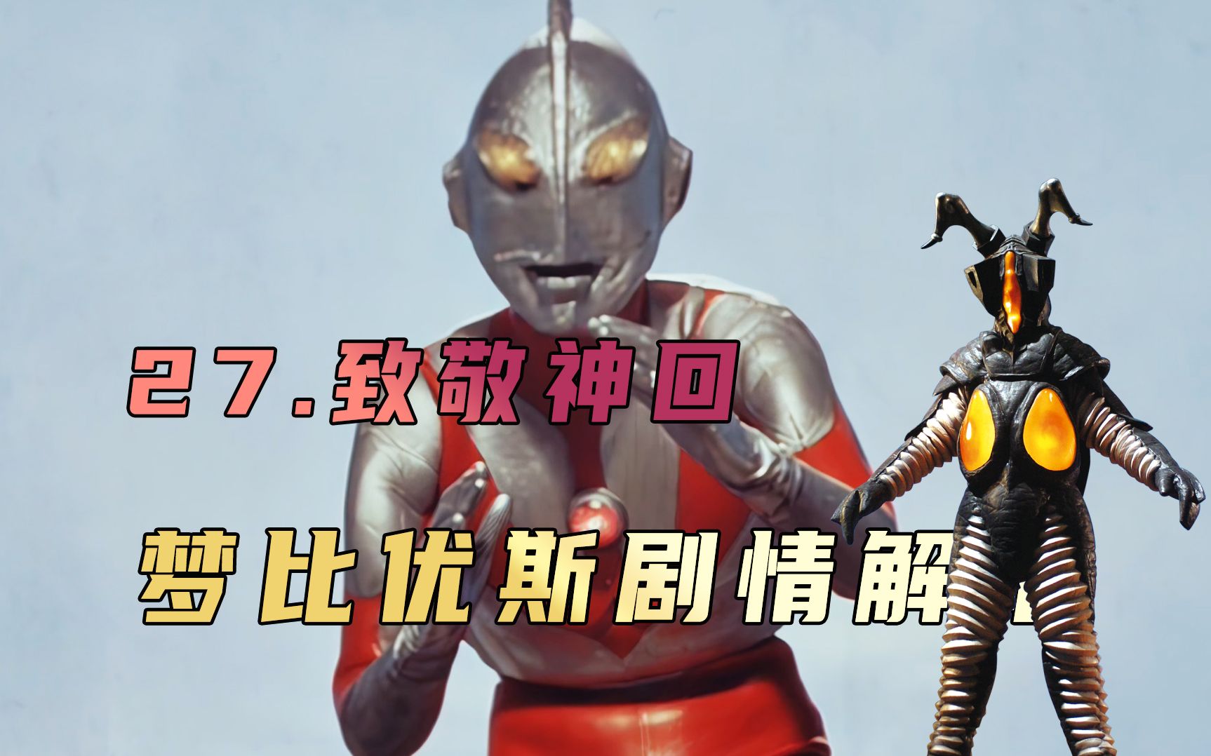 《梦比优斯奥特曼》剧情解析:论致敬,还得是梦比优斯