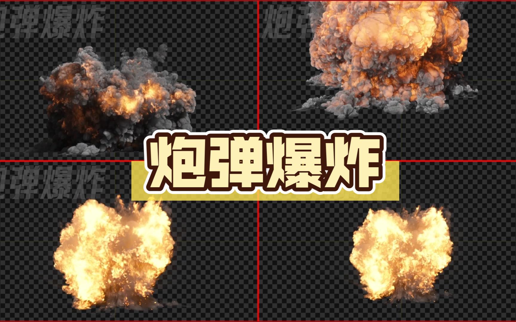 爆炸——炮弹爆炸