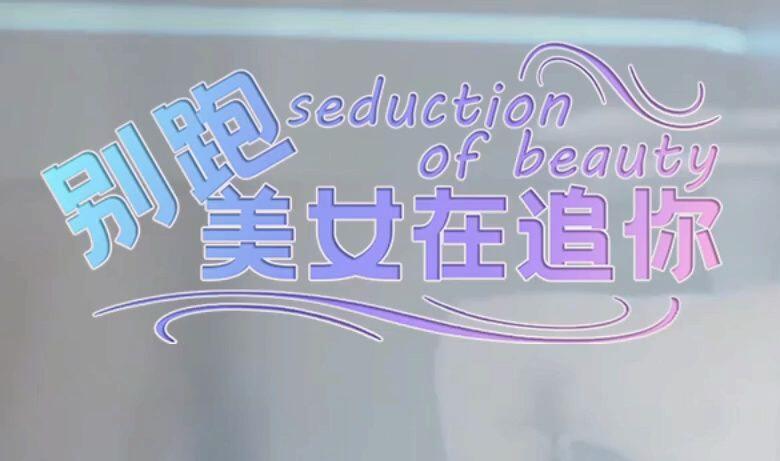 别跑！美女在追你！ 全结局视频封面