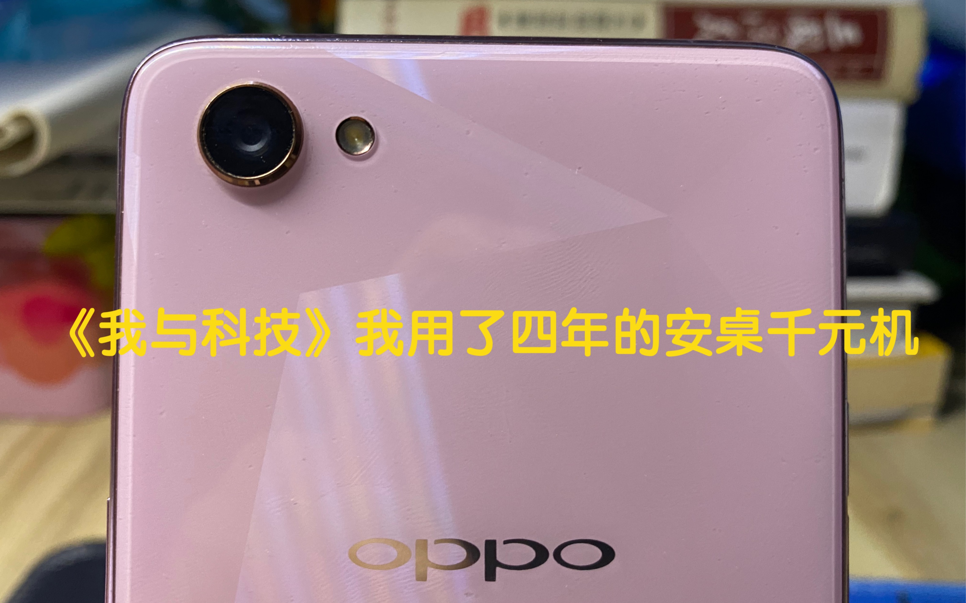 《我与科技》OPPO A3我用了四年的安卓千元机竟然支持戴口罩解锁!在2022年唠唠它