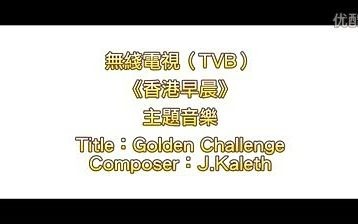 【放送文化ⷮŠ音乐】TVB《香港早晨》背景音乐《Golden Challenge》  J.Kaleth哔哩哔哩bilibili