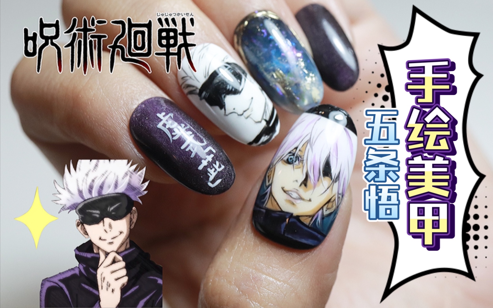 五条悟老公在我手里你们羡慕不咒术回战动漫痛甲菲比酱手绘美甲
