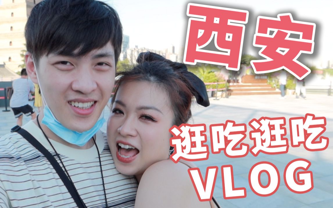 VLOG|西安最好吃的肉夹馍?烂怂大雁塔打卡攻略哔哩哔哩bilibili