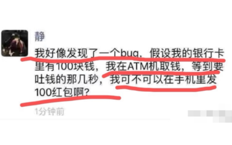 [图]我发现一个bug，我可不可在ATM取钱的那一瞬间，在家手机里发出去红包？