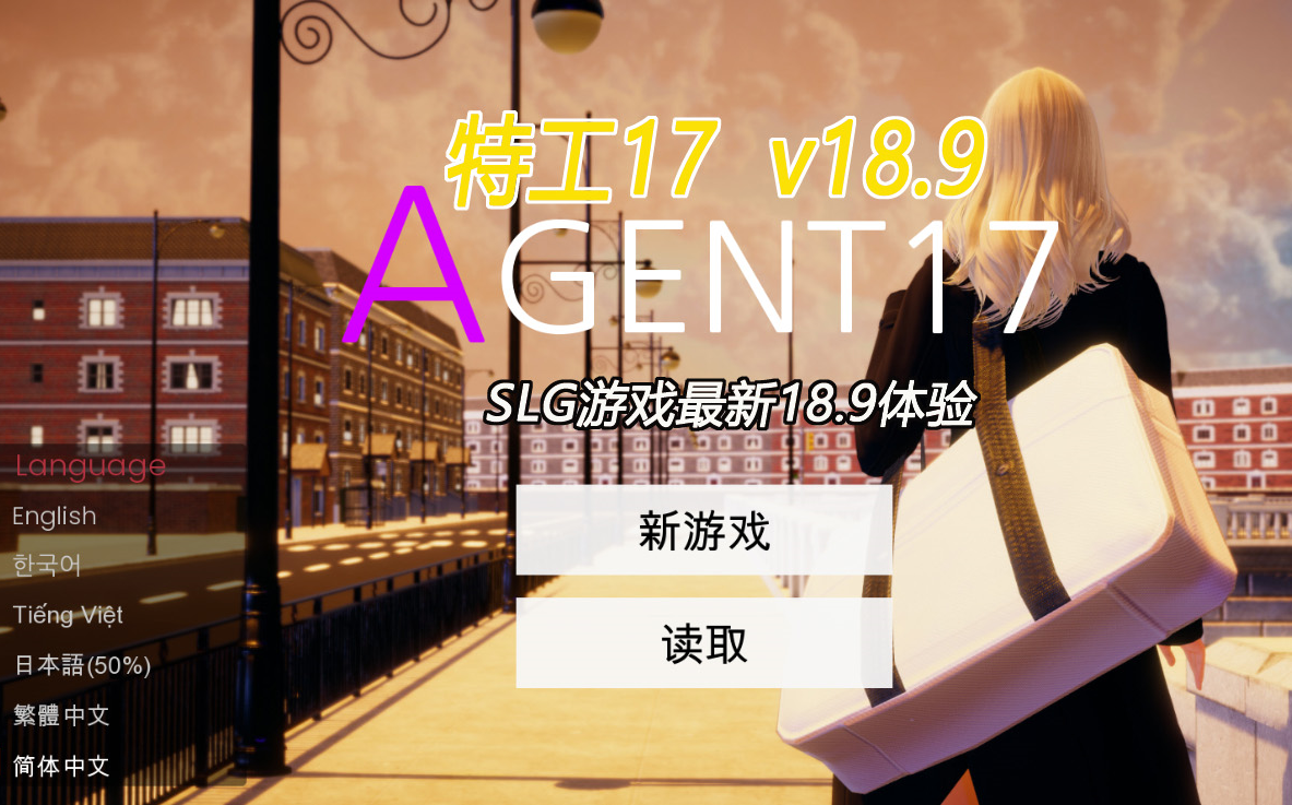 [图]【SLG/神作】特工17 v18.9最新版本来了！快来体验