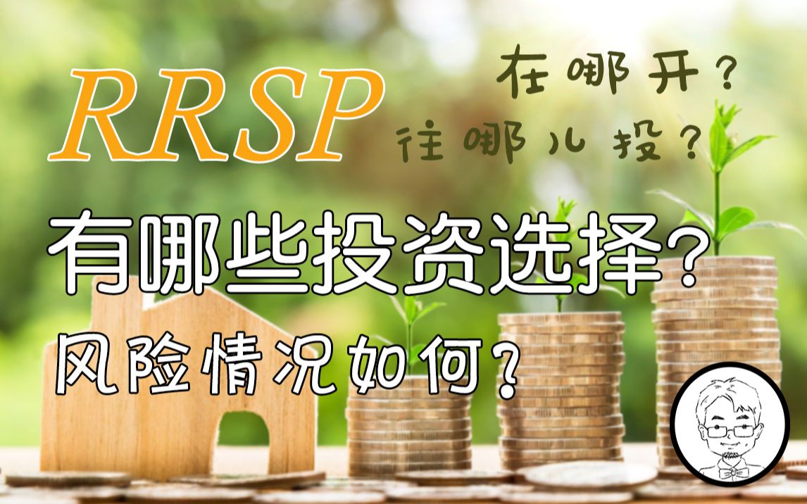 [图]加拿大退休计划！RRSP 在哪开？往哪投？有哪些投资选择以及风险情况如何？——《小胡子和他的伙伴们》