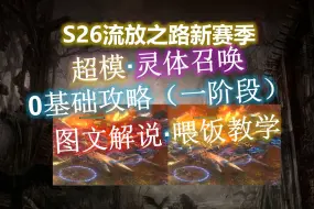 下载视频: 【流放之路S26】超模灵体·0基础·第一阶段·大型完整版攻略（图文+3套POB+示范解说·新手速成班！还不快来补课