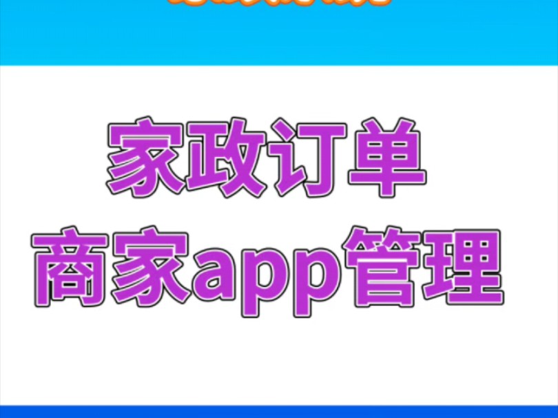 家政订单管理哔哩哔哩bilibili