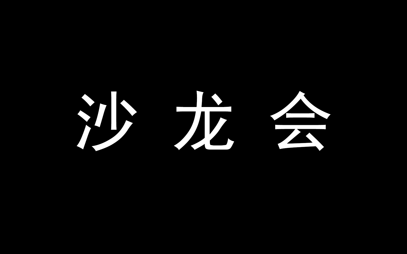 山东财经大学“挑战杯”辩论主题系列沙龙活动录音哔哩哔哩bilibili