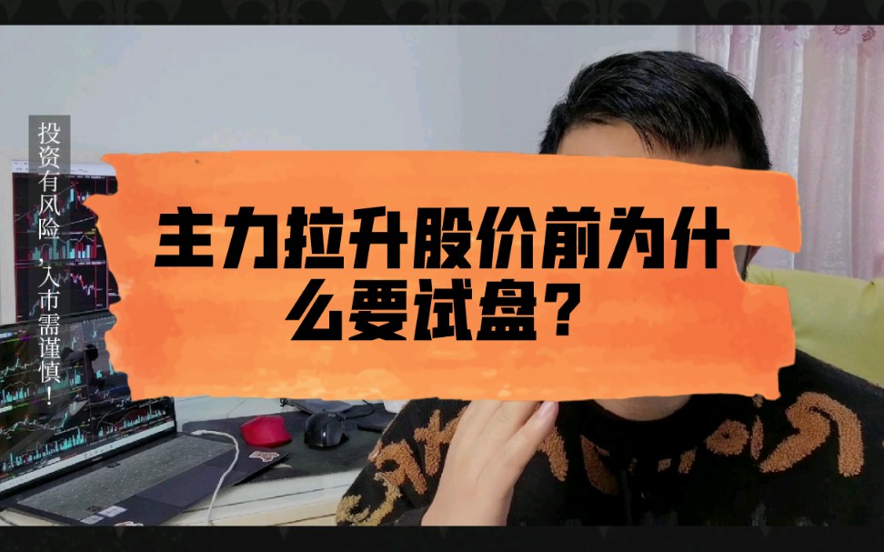 主力在拉升股价前为什么要试盘?哔哩哔哩bilibili