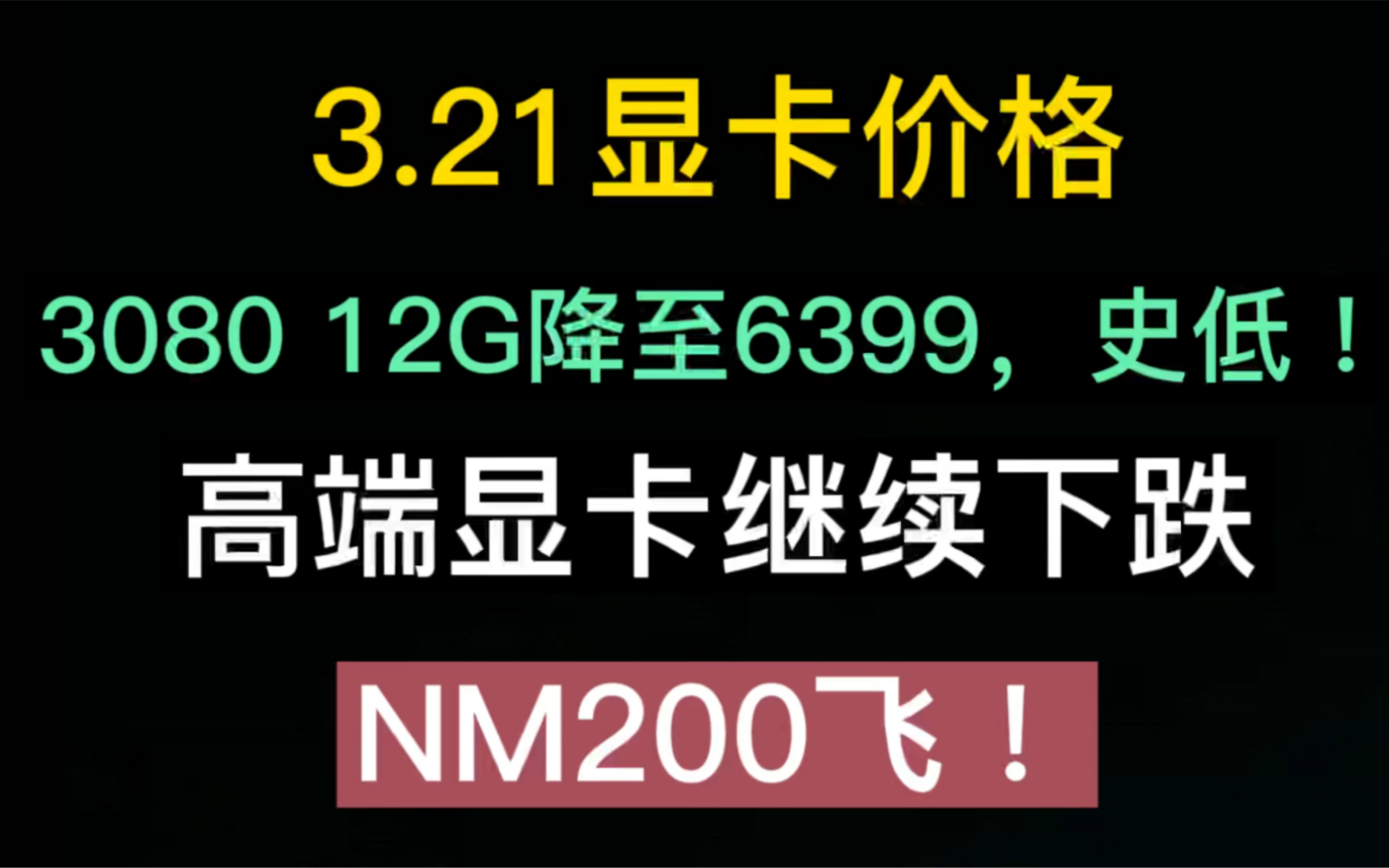 2022年3月21号显卡价格行情(3080 12G跌至6499/高端卡价格继续下跌)哔哩哔哩bilibili