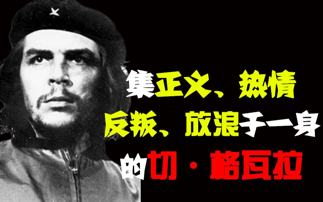 充满争议的革命斗士切·格瓦拉:世界上其他国家在召唤着我去奋斗