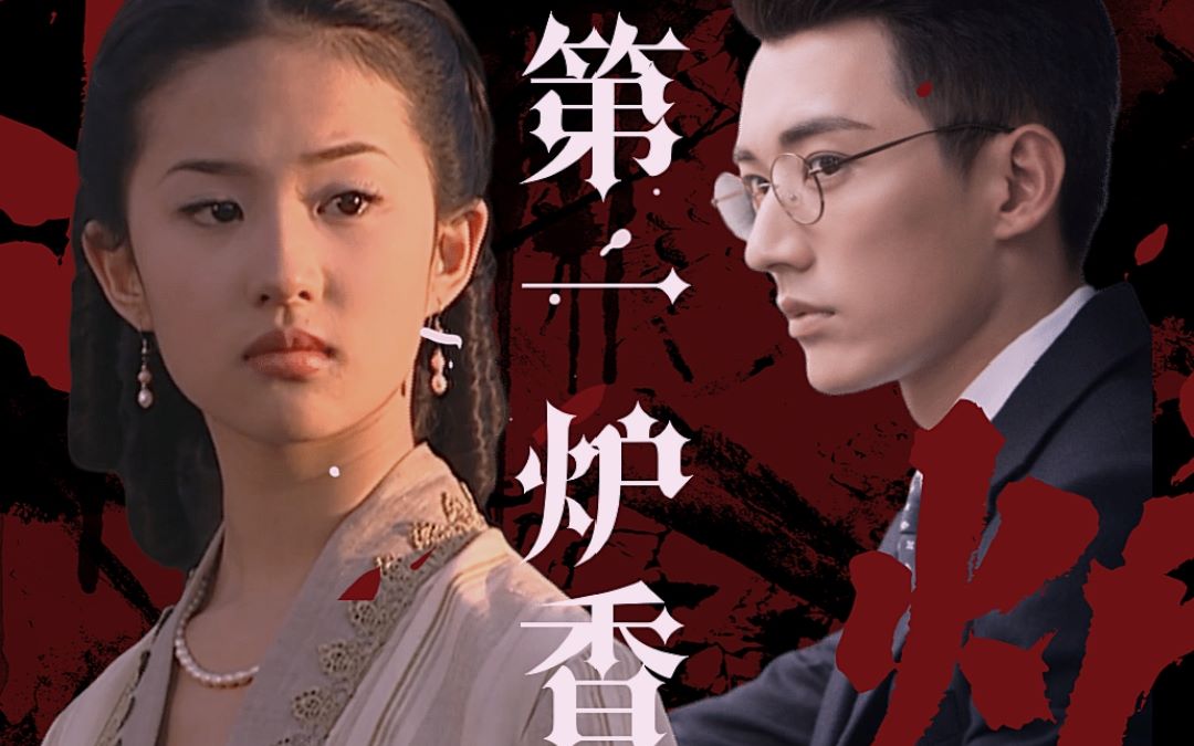 刘亦菲刘学义第一炉香