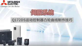 三菱电机自动化【伺服系统】Q172DS运动控制器凸轮曲线制作技巧