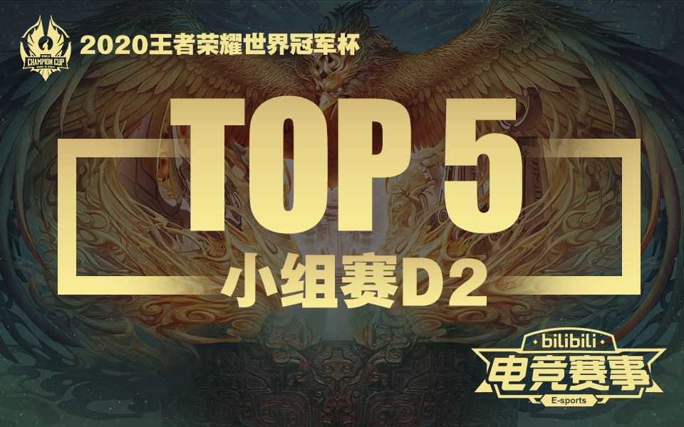 [王者荣耀世界冠军杯TOP5]小组赛D2:不灭星辰!哔哩哔哩bilibili