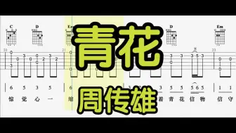 Download Video: 【吉他独奏】青花（周传雄）