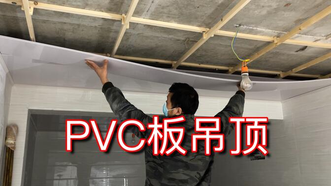 pvc板吊顶安装步骤图片