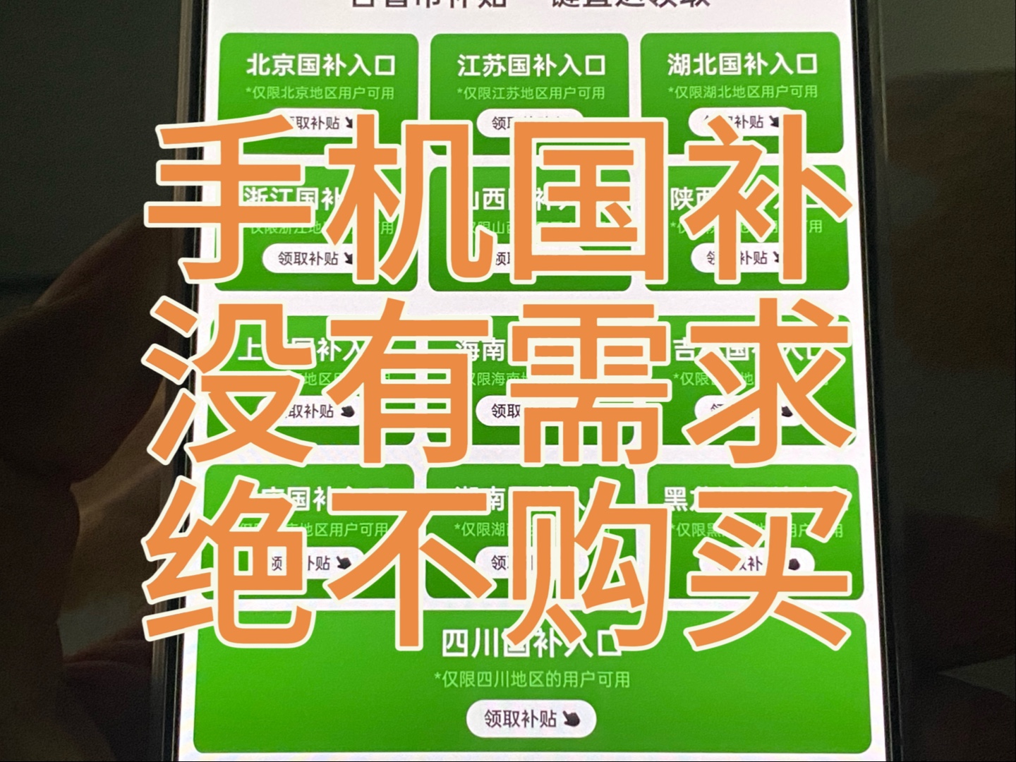 手机国补被玩成骗局,打死不要买哔哩哔哩bilibili