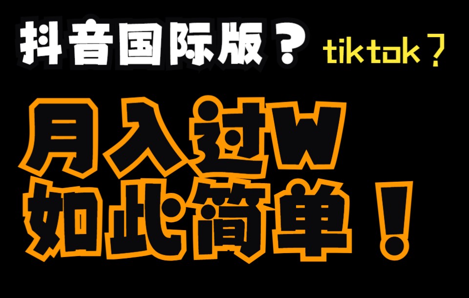 TikTok海外版抖音项目玩法,亲测三天收益$880+,B站最详细教程,保姆级教学!哔哩哔哩bilibili