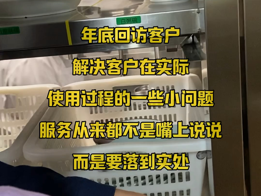 年底回访客户,解决客户在实际使用过程的一些小问题,服务从来都不是嘴上说说,而是要落到实处#餐饮店#商用厨房#厨具设备#商用厨具#餐饮店设备哔...