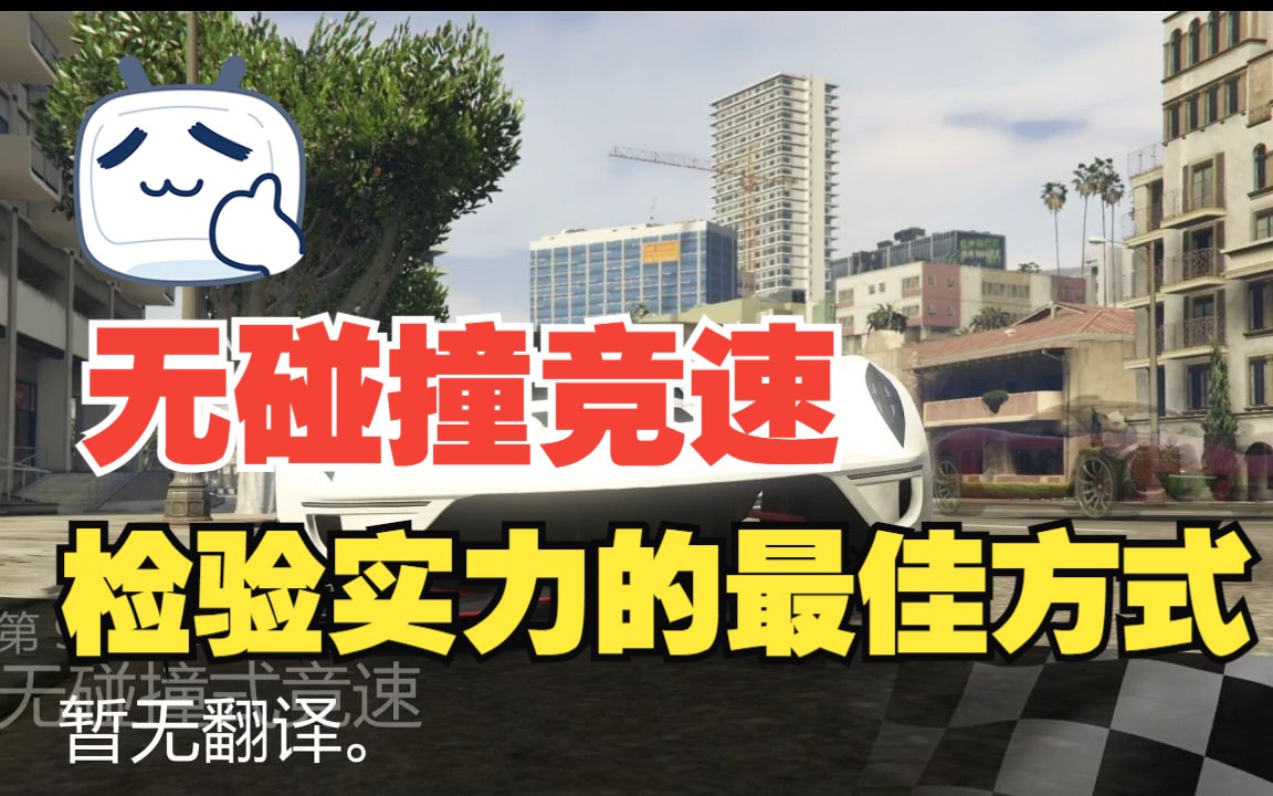 【GTAOL】TOP超跑无碰撞竞速 不仅是实力,更是心理的较量哔哩哔哩bilibili