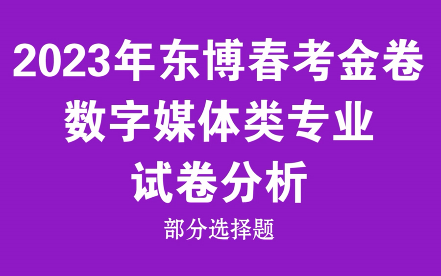 2023年东博金卷选择题(部分)讲解哔哩哔哩bilibili