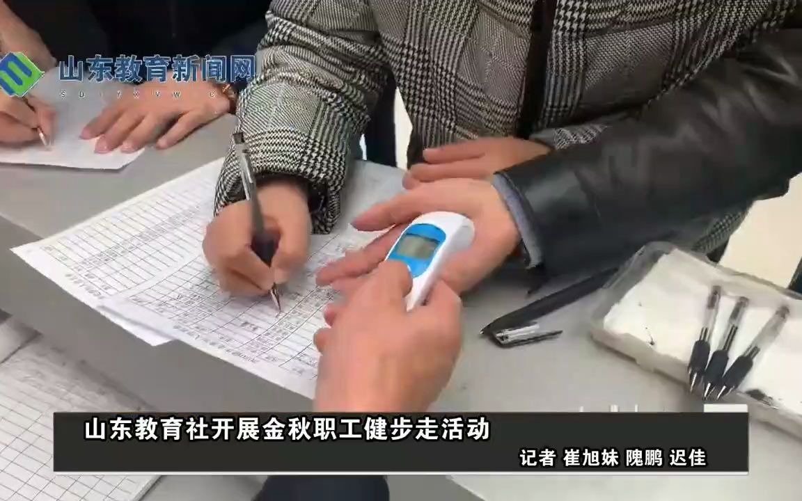 秀出健康新活力 山东教育社开展金秋职工健步走活动哔哩哔哩bilibili