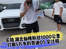 Download Video: 实拍 湖北仙桃粉丝1000公里 打假5万多的奥迪Q5 全过程