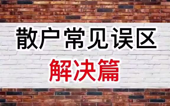 私募员工:为什么炒股十个人九个亏?一句话聊透散户亏损的病根!赶紧看完哔哩哔哩bilibili