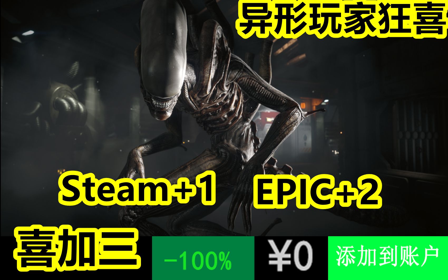 [图]喜加三，EPIC免费领取异形，命运之手2，Steam喜加一休闲独立类游戏