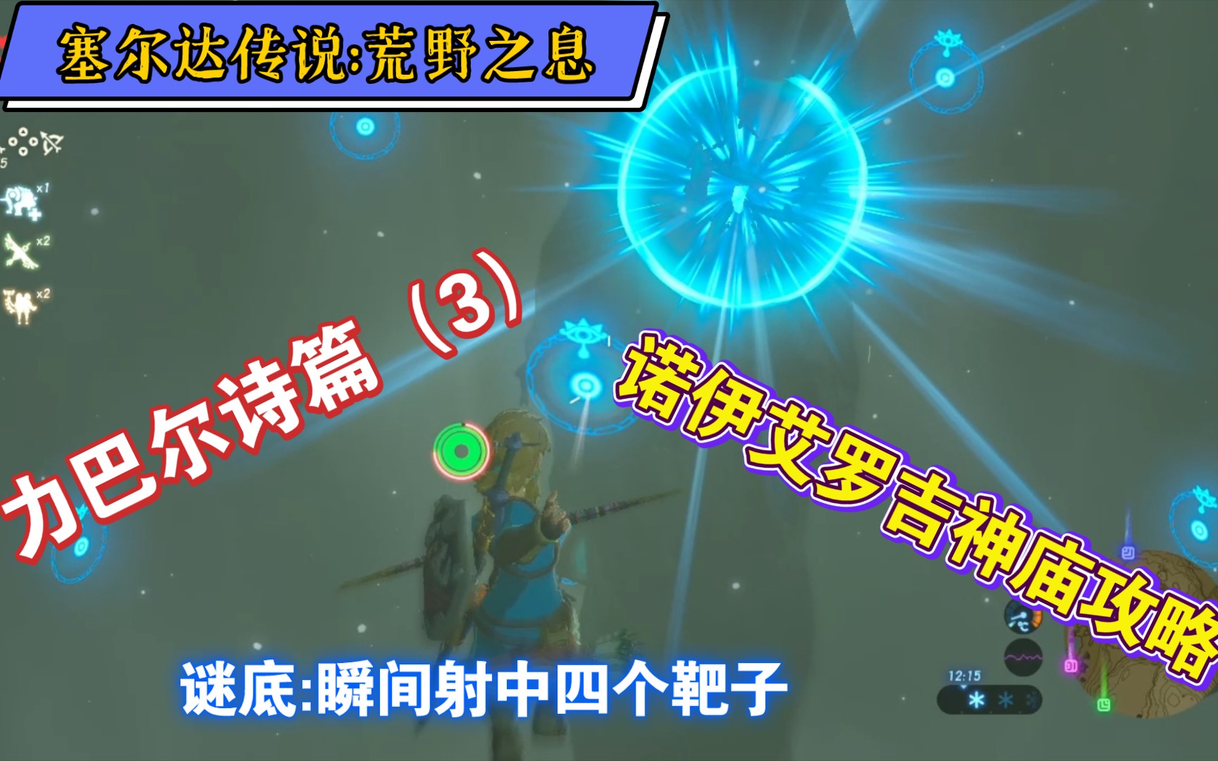 【塞尔达传说】力巴尔诗篇(3):瞬间射中四个靶子—诺伊艾罗吉神庙攻略