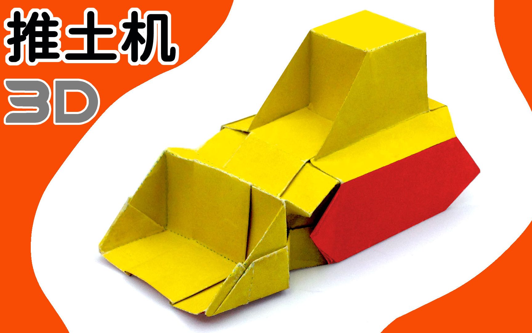 折一辆立体推土机给孩子非常逼真喜欢的请点赞收藏