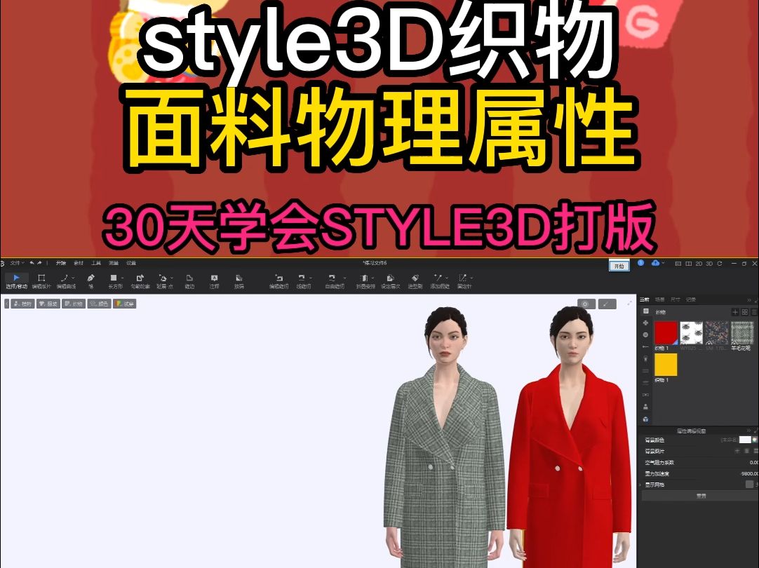 72织物面料物理属性style3D打版软件教程哔哩哔哩bilibili