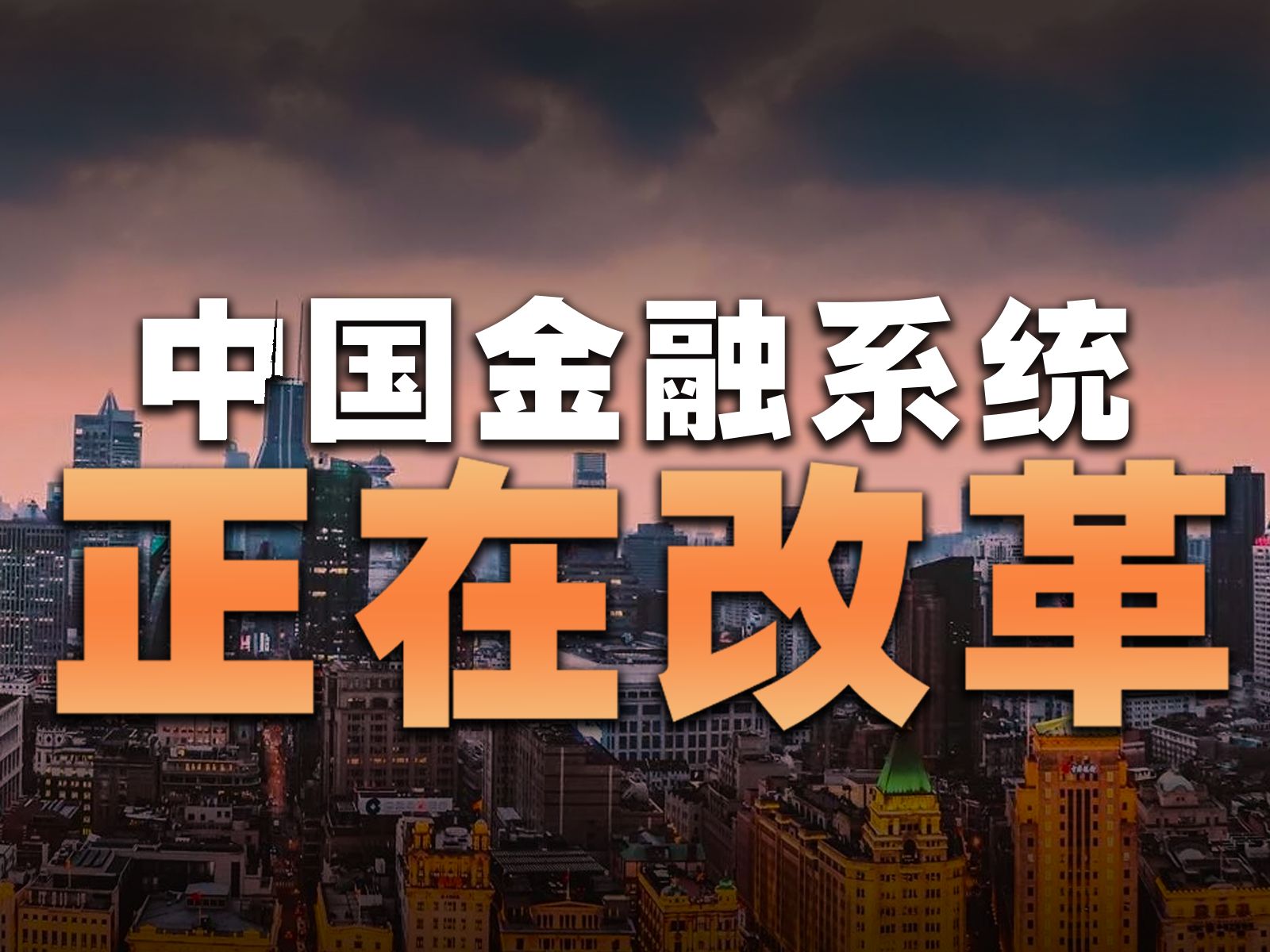 在美国大选的同时,中国金融系统正在经历一场什么样的改革??哔哩哔哩bilibili