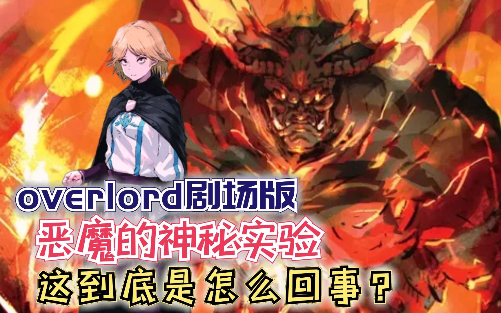 恶魔的神秘试验?这到底是怎么回事!【Overlord】剧场版152哔哩哔哩bilibili