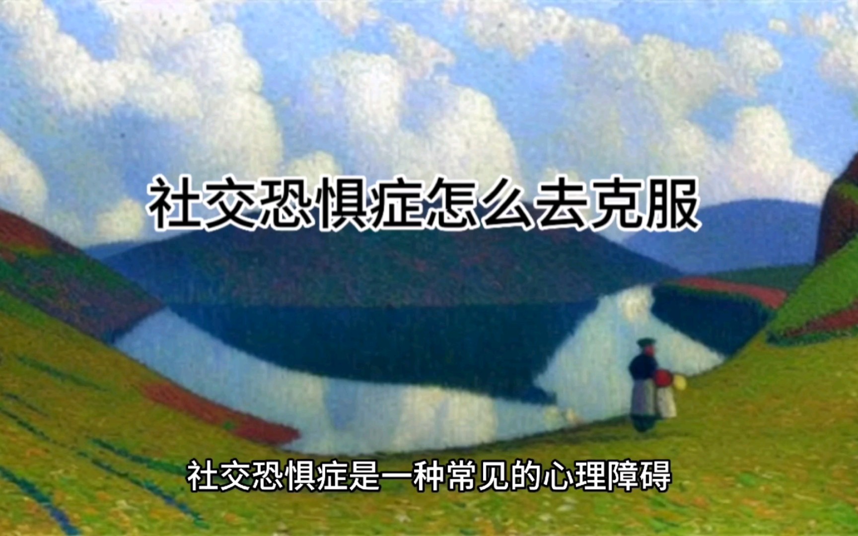 社交恐惧症怎么去克服