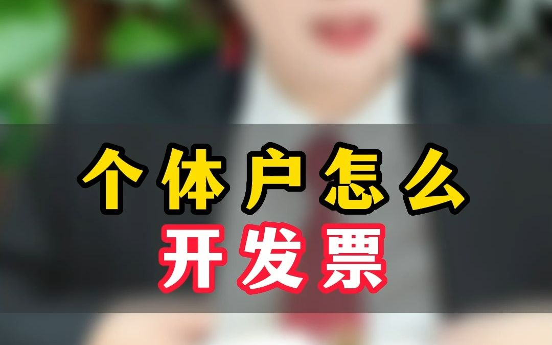 个体户怎么开发票,我两招帮你解决,先赞后看哔哩哔哩bilibili