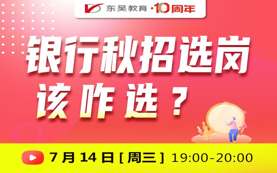 【银行报考】2022银行秋招系列之银行秋招选岗咋选哔哩哔哩bilibili