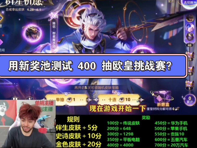 王小贱用新奖池测试 400 抽欧皇挑战赛?